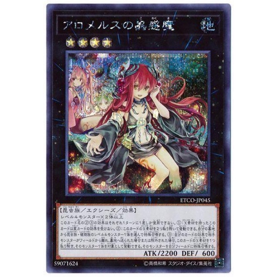 小白熊遊戲王ETCO-JP045 045 阿洛梅勒絲的蟲惑魔 半鑽