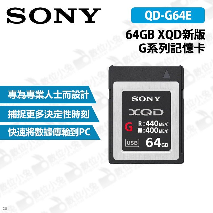 數位小兔【SONY QD-G64E 64GB XQD 新版G系列記憶卡】公司貨 原廠 PC 存儲卡 攝影機 錄影 專業