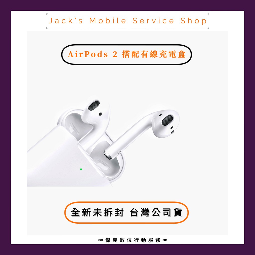 🎧 AirPods 2 搭配有線充電盒 全新未拆封 台灣公司貨 👉高雄市區可親送到府 🎧 050