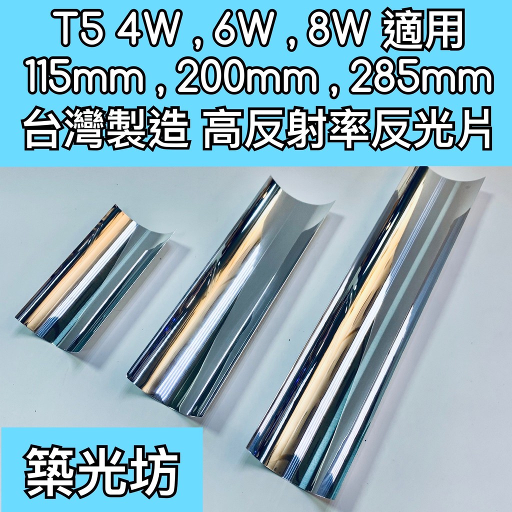 T5 T8 反射板的價格推薦 22年3月 比價比個夠biggo