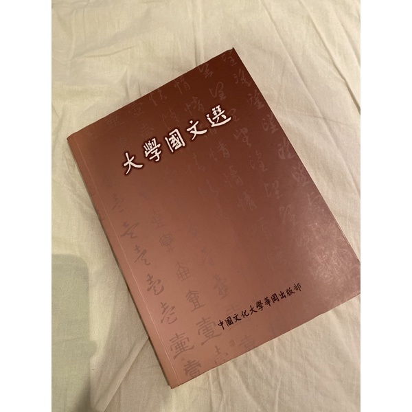 中國文化大學 大學國文選 二手書