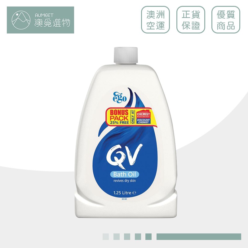 *快閃特價*【EGO 意高 QV】 澳洲超市限定 沐浴油 Bath Oil 敏感肌/寶寶適用 大容量超划算 1.25L