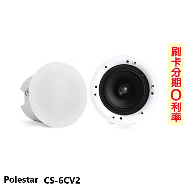 【Polestar】CS-6CV2 崁入式喇叭 (對) 全新公司貨