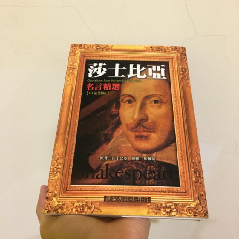 莎士比亞名言精選中英對照勵志書 蝦皮購物