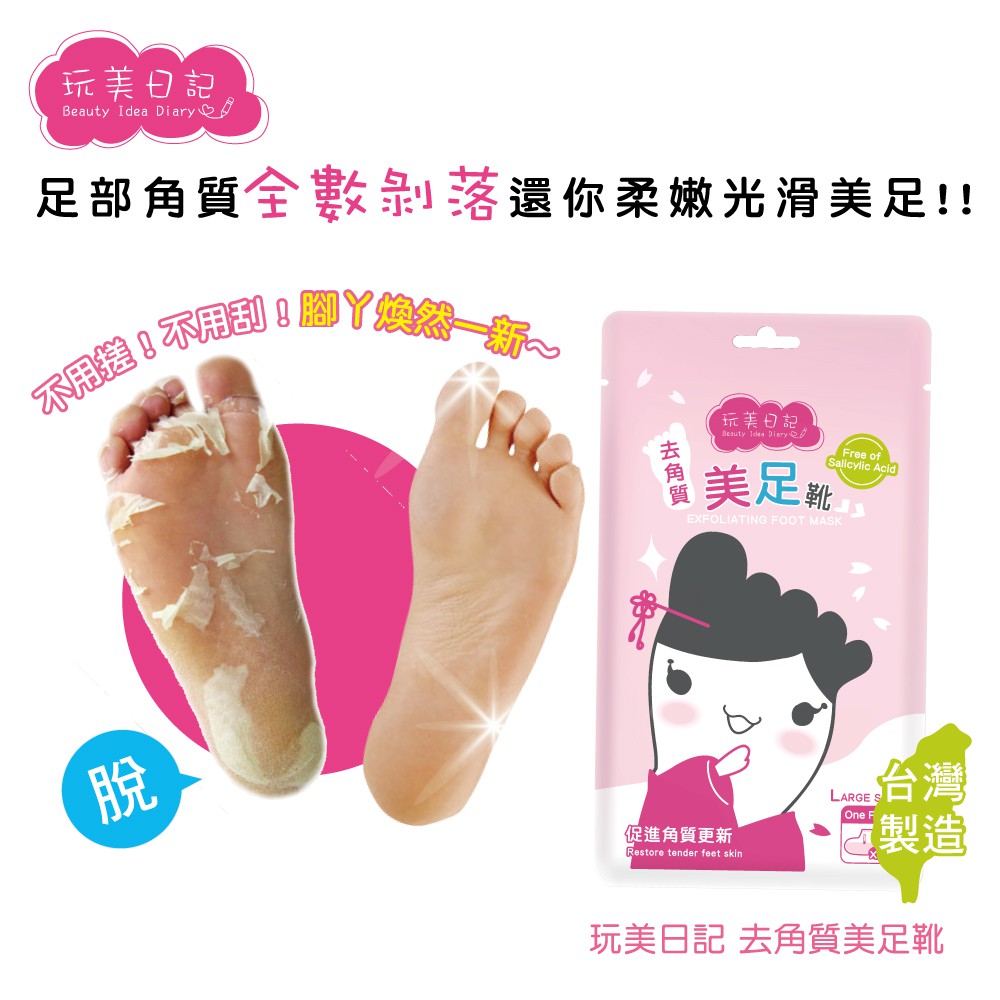 玩美日記去角質美足靴 2入 包 足膜護足膜足部去角質免搓免刮台灣製 蝦皮購物