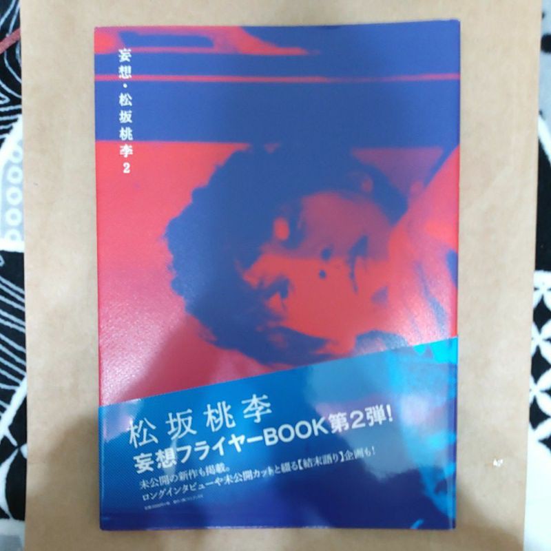 二手 松坂桃李寫真書 妄想2 日本男演員男明星 蝦皮購物