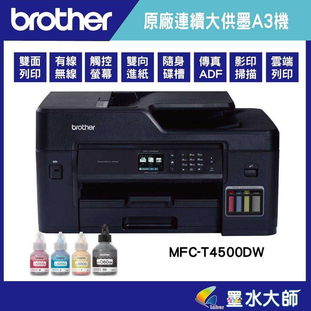 Brother MFC-T4500DW/T4500 ❤A3印表機連續大供墨a3大尺寸▶加購墨水送3年保固+原廠好禮