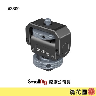 SmallRig 3809 輕量 冷靴 螢幕托架 螢幕雲台 螢幕架 蝸牛雲台 現貨 鏡花園