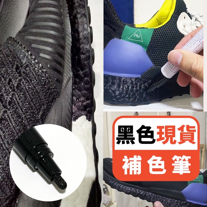 補色筆 愛迪達adidas nmd ultra boost 黑色DIY改色 洗鞋神器 泛黃 球鞋救星 中底改色 不褪色