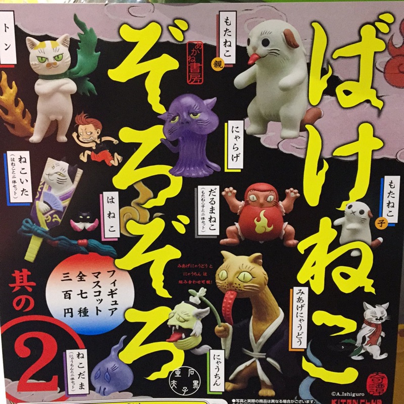 💖約克愛玩具💖(現貨)日本妖怪貓造型公仔2  系列扭蛋