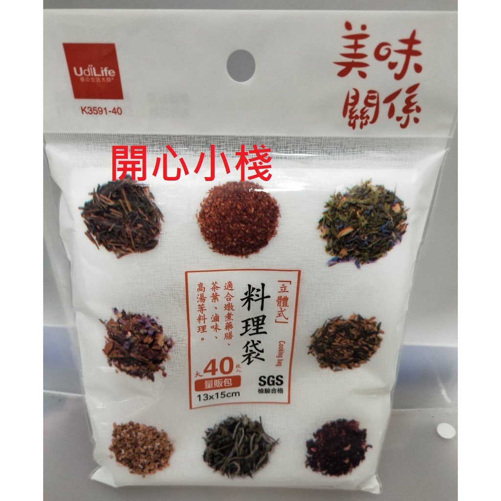 開心小棧~生活大師 K3591-40 料理袋 立體式料理袋 量販包料理袋 燉煮袋 藥膳袋 滷味袋