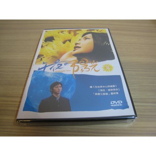 全新日影《午夜的陽光》DVD YUI 塚本高史 麻木久仁子 岸古五朗 主演