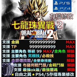 【PS4】【PS5】七龍珠 異戰2 -存檔專業修改 修改器 金手指 Save Wizard TP 超宇宙2 修改 修改器