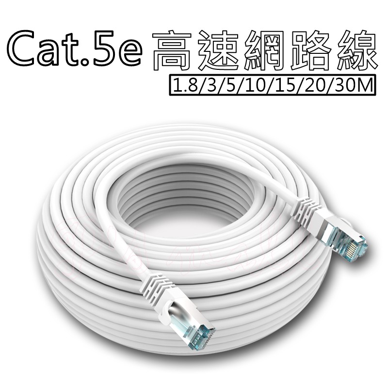 Cat.5e 超電王 高速網路線 1.8/3/5/10/15/20/30米 RJ-45 100M