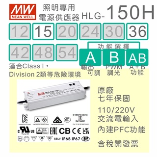 【保固附發票】MW明緯 150W LED Driver 照明電源 HLG-150H-15 15V 36 36V 驅動器