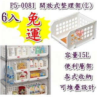 《用心生活館》臺灣製 免運 6入 15L 開放式整理架(L)尺寸36*26*20.8cm 收納籃 整理籃 P50081