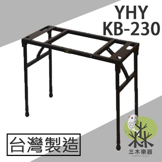 【送擦琴布】YHY KB-230 可收折 ㄇ型電子琴架 ㄇ型琴架 61鍵 88鍵 琴架 鍵盤架 電子琴架 電鋼琴 鋼琴架