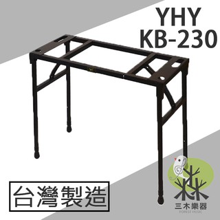 【送擦琴布】yhy kb-230 可收折 ㄇ型電子琴架 ㄇ型琴架 61鍵 88鍵 琴架 鍵盤架 電子琴架 電鋼琴 鋼琴架