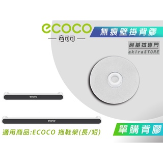 臺北出貨 附發票 背膠專區 ECOCO 背膠 背貼 無痕背膠 壁掛背膠 適用 ECOCO 拖鞋架 雨傘架 毛巾架 長 短
