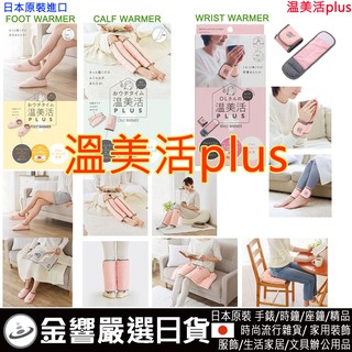 ●金響日貨,現貨,日本原裝,COGIT 溫美活plus,OL,保暖,襪套,鞋套,腳踝,小腿,坐墊,,護腕,護手腕,鍺發熱