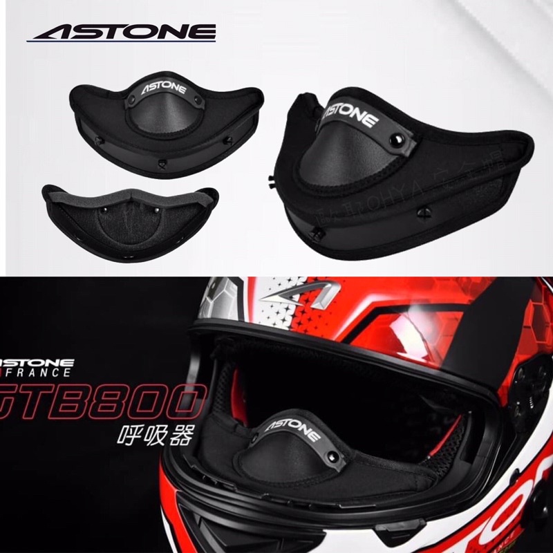 ASTONE GTB800 大鼻罩 呼吸器 全罩式安全帽 配件