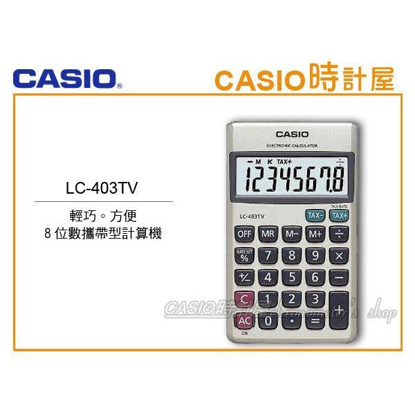 時計屋  CASIO 卡西歐 LC-403TV 攜帶型計算機 8位數 小K功能 利潤率%  稅率計算 附皮套