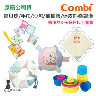 現貨 Combi 寶貝球 寶貝手巾 寶貝沙包 抽抽樂隨手包 俏皮熊疊疊樂 玩具系列 台灣公司貨