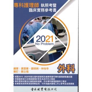 [金名~書本熊]2021-No Problem-專科護理師執照考暨臨床實務參考書-外科9789579519809<書本熊書屋>