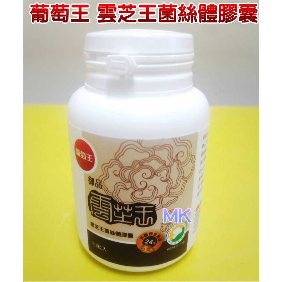 【MK】葡萄王 雲芝王菌絲體膠囊 30粒 雲芝王 葡萄王生技 葡萄王 御品 新莊 五股 蘆洲 三重 泰山 可面交