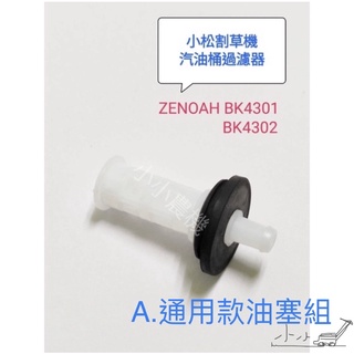 <小小農機> 小松油塞 汽油桶過濾器 油桶塞 油箱濾網 BC4302 BK3401 BK4301 G45 園藝用割草機