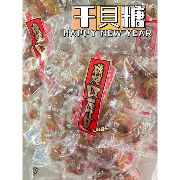 WU玩玩🎀台灣現貨 即期日本零食磯燒干貝糖 干貝 原味 辣味 干貝糖 海味 磯燒干貝糖500g 異國零食