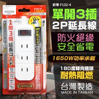 【健新電子】臺灣製 單開3插 2P延長電源線 4尺/1.2米 電腦延長線 延長線 電源線 F132-4 #125041