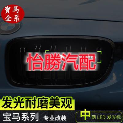 ⭐桃園出貨⭐怡勝BMW 寶馬水箱罩中網燈 發光車標燈 f10 f30 e46 e60 e90 g30 x1 x3 x5