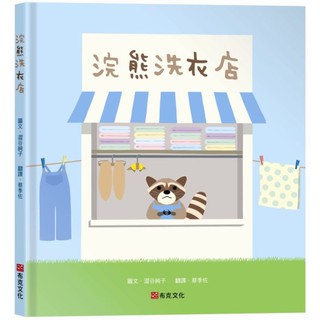 【全新】浣熊洗衣店／9789865405458