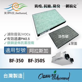 美淨科技|空氣淨化箱🔸防疫除臭三效合一濾網🔸阿拉斯加🔸BF-350 BF-350S
