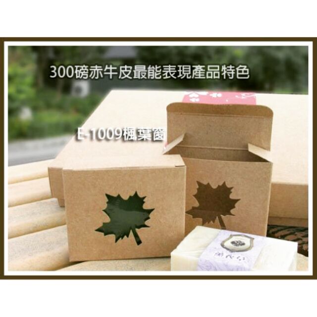 E-1009手工皂盒楓葉窗9號牛皮盒牛皮紙盒包裝紙盒