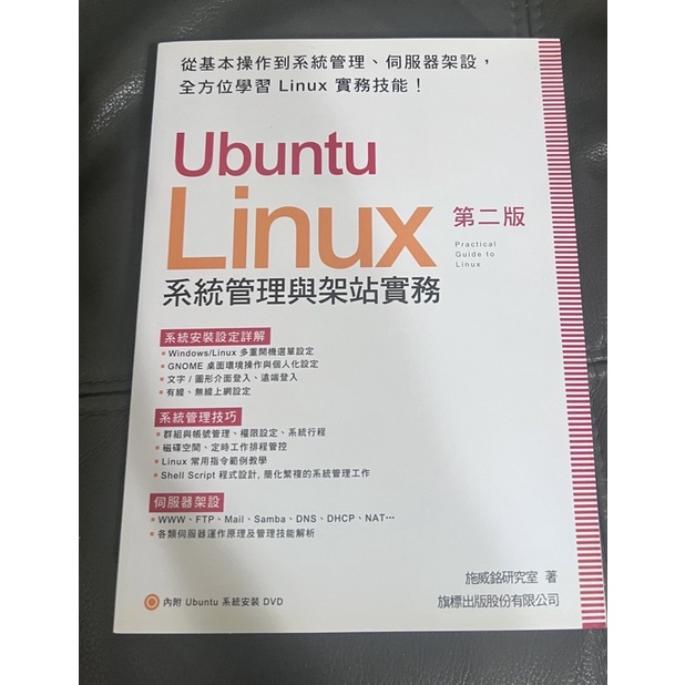 Ubuntu Linux系統管理與架站實務 第二版 附光碟