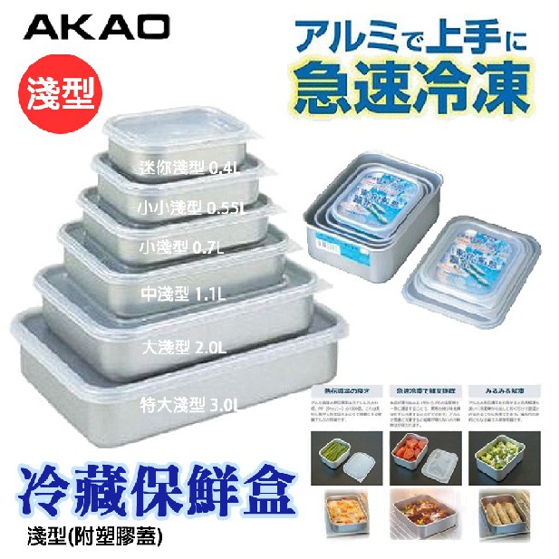 日本【AKAO】深型鋁合金保鮮盒 淺款 多尺寸可選