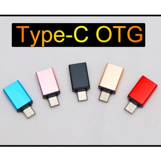 OTG USB Type C迷你 鋁合金 USB-C type-C轉USB母 隨身碟 連接器 轉接頭 轉接器