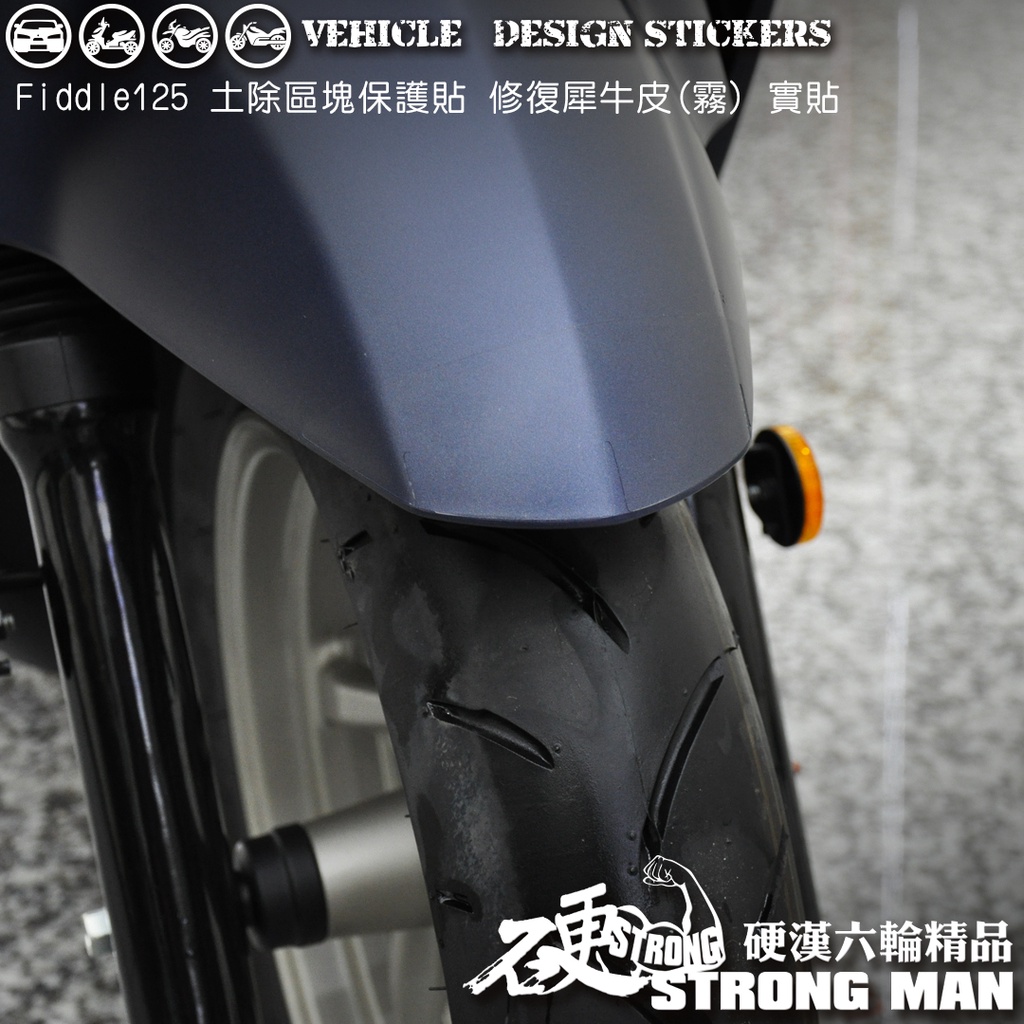 【硬漢六輪精品】 SYM FIDDLE 125 150 土除區塊保護貼 (版型免裁切) 機車貼紙 犀牛皮 保護貼