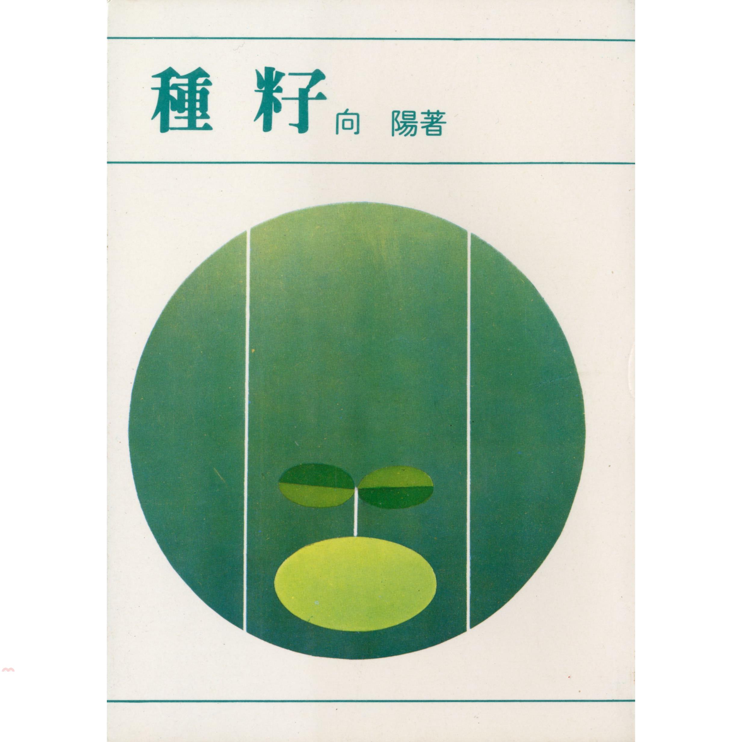 種籽（平裝）