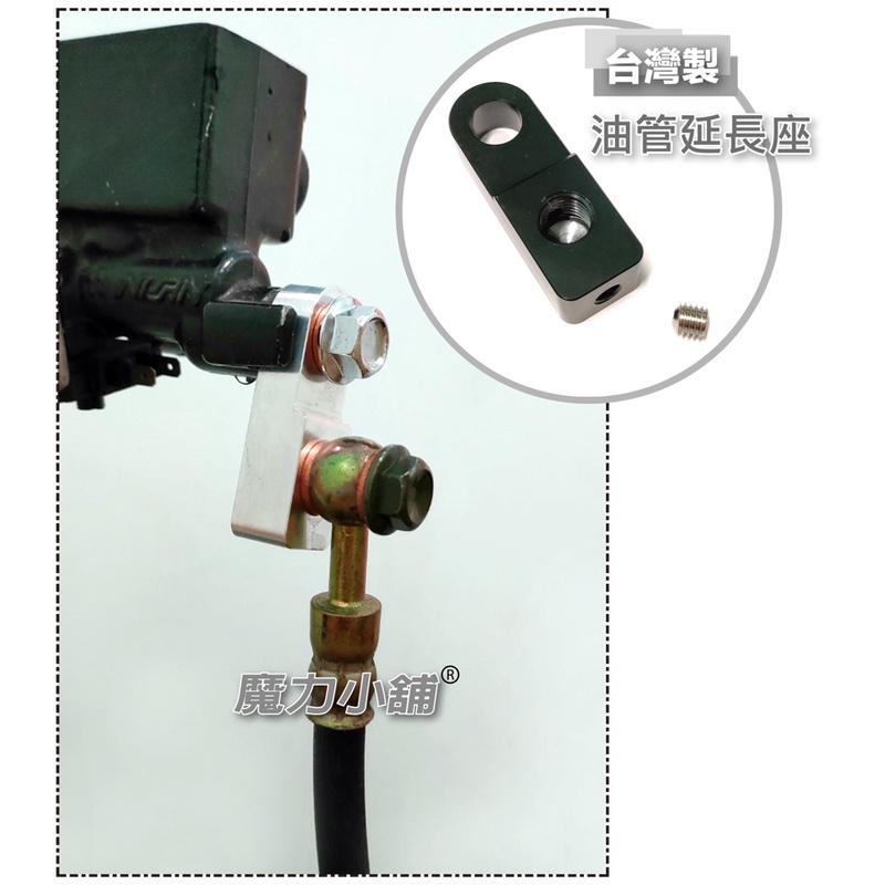 台灣製造 摩托車 油管延長器   手把增高座 手把加高必備 煞車油管延長座