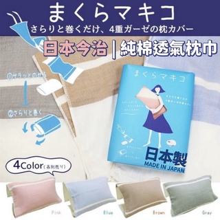 🚚 現貨🇯🇵日本製 今治 純棉透氣枕巾 枕頭套 枕用毛巾 親膚材質 好清洗 好替換 適用多種尺寸枕頭 佐倉小舖