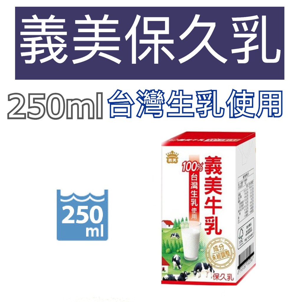 🐾 義美 保久乳 250ml 100%百分百 無添加 保久乳 牛奶 一組六罐