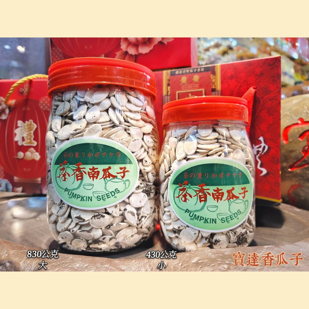 【寶達香瓜子】茶香南瓜子  (桶裝) 850g百年傳承＆麻豆老店