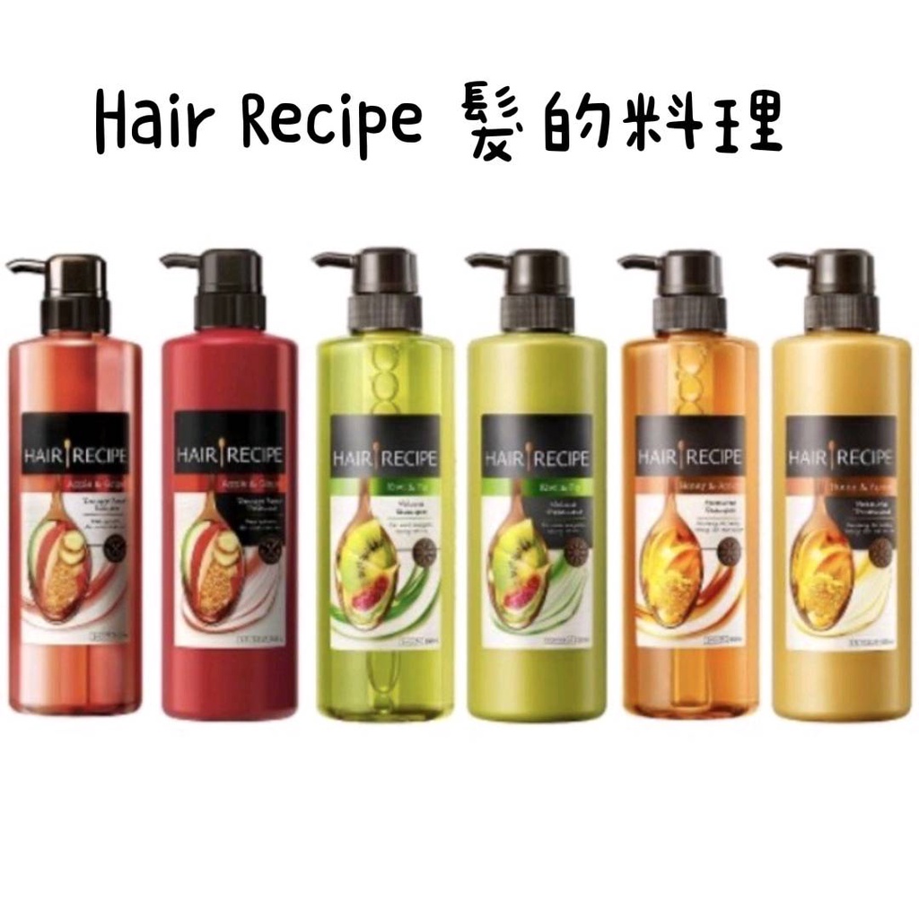 📣現貨商品 新品/即期出清 超低價 ~ Hair Recipe 髮的料理 洗髮*潤髮*護髮精華素 系列