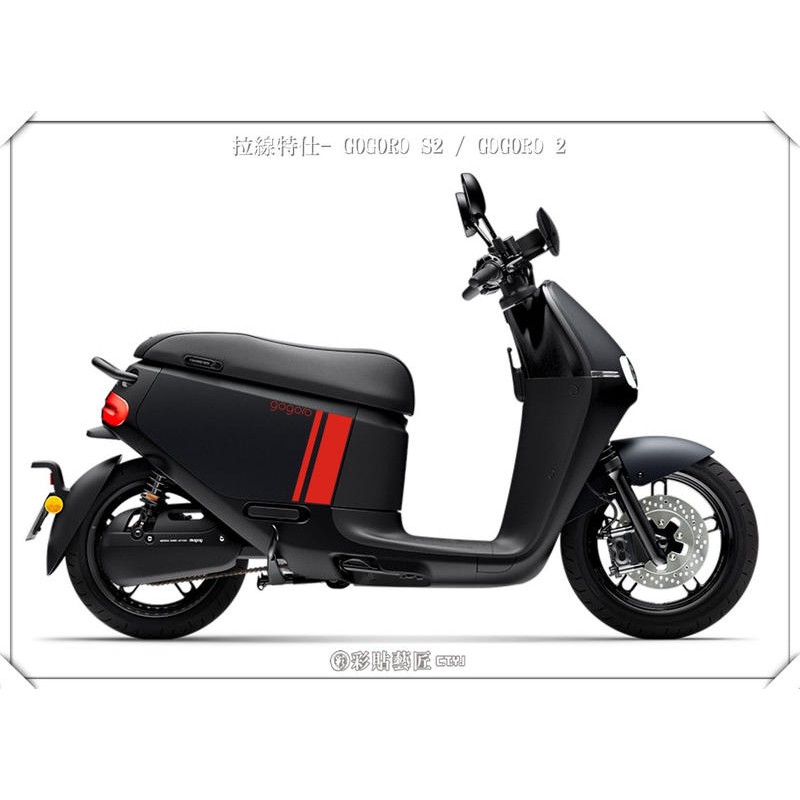 GOGORO S2 側板 垂直線 拉線(一對) S009 (20色) 簍空 車膜 彩繪 彩貼 貼紙 惡鯊彩貼