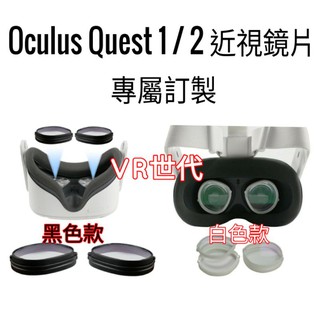 //VR 世代// 專屬訂製  Oculus Quest 2/Rift S 專用眼鏡 模具磁吸快拆 非球面