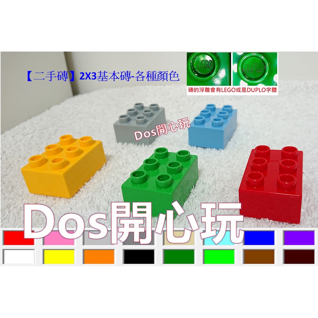 【Duplo 得寶】(二手) 2X3 基本磚 零件磚，LEGO 大顆粒