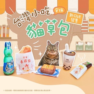 現貨📣 此商品24小時快速出貨 【汪喵星球】 臺灣小吃安撫貓草包 貓草玩具